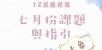 {Healingtarot星座塔罗}七月份的课题与指引-土象(金牛、处女、魔羯)