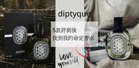 评测五款diptyque香水!(玫瑰、爵梦、肌肤之华、暖阳、感官之水)终於找到我的命定香水！