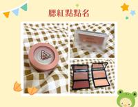 腮红点点名:3ce、meko、heme