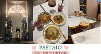 【台北.国父纪念馆|PASTAIO手工现做义大利面】