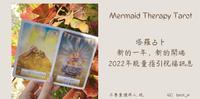 ［塔罗］2022年能量指引祝福讯息，新的一年，新的开端