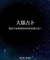 【公益大众占卜】最近宇宙想带给你的讯息是什麽?