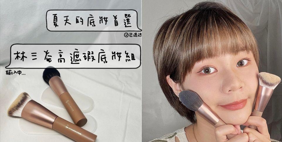夏天的底妆防卫战怎麽可以少了林三益的一席之地！