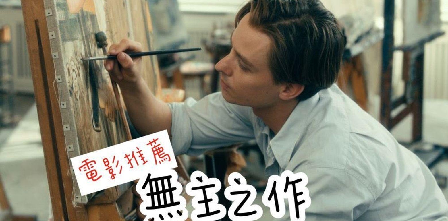 电影推荐｜德国影帝汤姆希林完美三小时演出《无主之作》必看超美佳片
