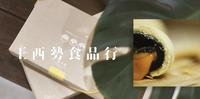 ［ 王西势 中秋限定礼盒］ 永康在地老字号饼店的中秋限定蛋黄酥礼盒
