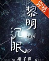 简评+耽美文-《黎明沉眠[星际]》作者：岳千月【星际+强强】