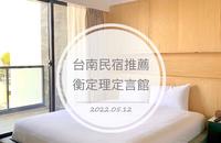 台南住宿分享|衡定理定言