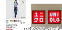 【好康报报】必买!Uniqlo超好看特价商品