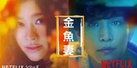 出轨的背後是一个个难解的婚姻问题，如同受困在鱼缸的金鱼般难以逃脱｜《金鱼妻》全剧剧情解析及象徵
