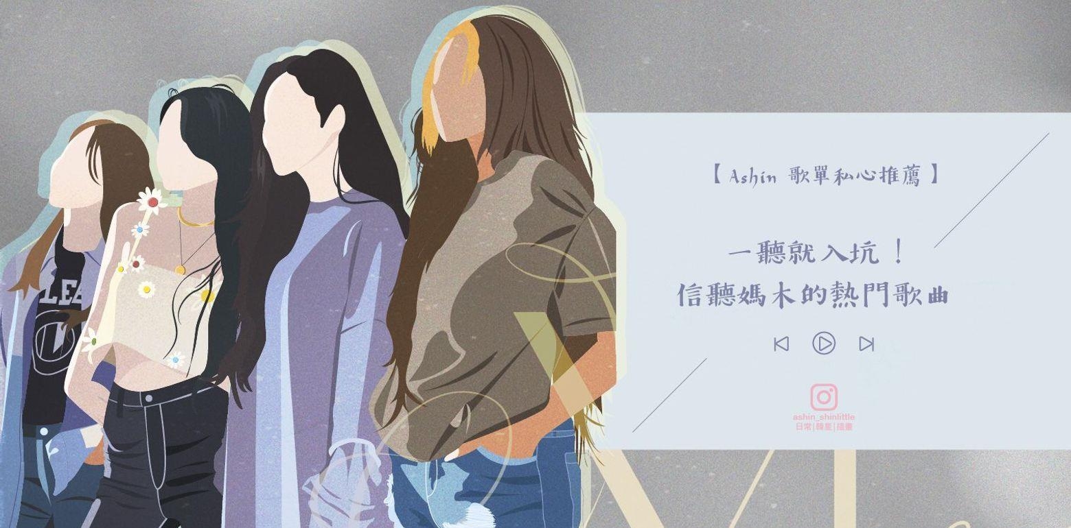 【Ashin歌单私心推荐】信听妈木!一听就入萝卜坑!宅在家也能让你随音乐一起嗨