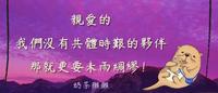 奶茶獭獭：没有共体时艰的另一半，自己要早日未雨绸缪，这样才能给孩子更有保障的成长环境。