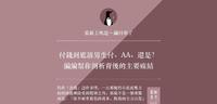 付钱到底该男生付还是AA?帮你剖析背後的主要症结