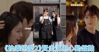 《换乘恋爱2》盘点14个贤圭海恩的心动名场面！这些场景大家一定很熟悉