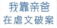 BG穿书刑侦言情小说-《我靠亲爸在虐文破案[刑侦]》作者:西方不败
