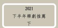 2021下半年最新韩剧推荐！下篇