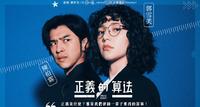 閲剧心得「正义的算法」⋯内有雷文!
