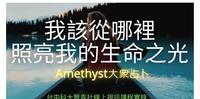 【大众占卜】我该从哪里照亮我的生命之光