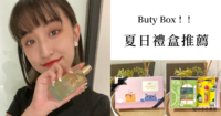 【Buty Box】夏日必备礼盒，有这套随身带着走帮你解决日常生活所会面对到的问题～