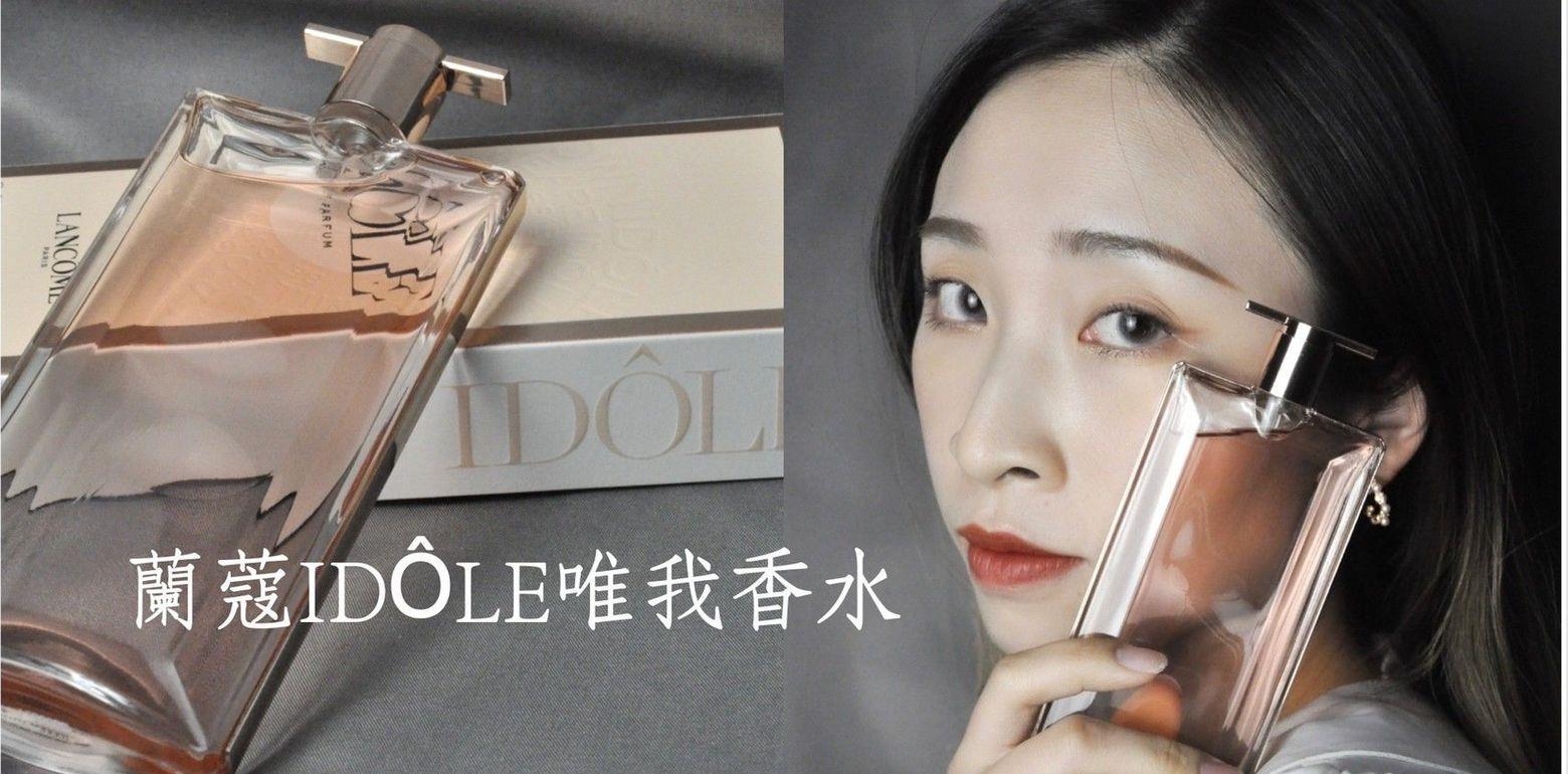 情人节斩男秘密武器兰蔻IDLE唯我香水