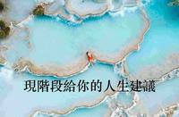 ?心灵占卜?现阶段给你的人生建议?Timeless?