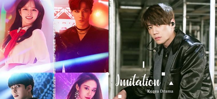 迷妹必看的偶像养成剧！《Imitation》开播收视不到1%，U-KISS濬荣、SF9澯熙组团出道！