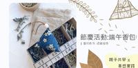 居家亲子活动｜端午亲子手作~粽子香包DIY