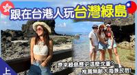 【绿岛】三天两夜这样玩！潜水胜地绿岛竟然有如此沉重的历史...推荐无敌大海景民宿!!!