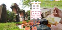 苗栗三义踏青吃美食 历史巡礼探访过去