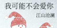 BG双病娇主角言情小说-《我可能不会爱你》作者:江山沧澜