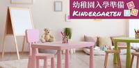 育儿生活｜幼稚园入学准备6招降低分离焦虑