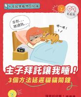 【假日早晨不想被主子暴力叫醒?猫闹钟退散的三个方法!】