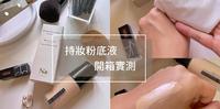 开箱实测|N DUCEE 水解蚕丝静透盈润粉底乳|保养 校色 持妆