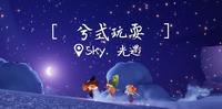 游戏│情报│SKY光遇,小王子联动季节,浪漫的星空地图美翻了!