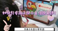 2022 最强英语学习组合｜内建孩子发音肌肉，母语化学英语不是梦