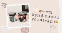 [妈咪来开箱] Hirs蒜香坚果酱、黑糖胡桃酱~咸甜好滋味，家庭必备多用途美味酱料