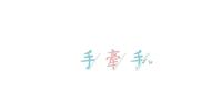 《爱情两性》手牵手│纸飞机写故事