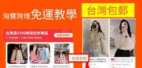 台湾人在「淘宝买东西真的免运费啦！」★包邮到台湾！超详细购物教学！