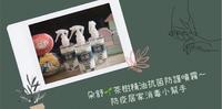 [好物分享]防疫、居家消毒好夥伴~朵舒茶树精油抗菌防护喷雾(含75%酒精)
