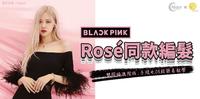 BP Rosé同款简易双马尾编发
