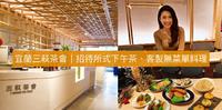 宜兰三萩茶会｜招待所式下午茶、客制无菜单料理、丰富多层次的Vegan料理！真的是商业聚餐的最佳选择！