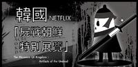 韩国 喜爱屍战朝鲜的粉丝有福了!带你看Netflix在韩国举办还原度100%的特别展览(The Massacre Of Kingdom:Artifacts of the Undead)
