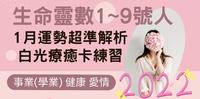 生命灵数2022年1月运势占卜,白光疗癒练习+1-9号人的工作+健康+爱情(有无对象分开解析),天使讯息要注意听!