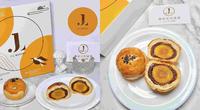【全台宅配】台中最美的蛋黄酥礼盒 J.L. BAKERY佶利蛋烘焙坊