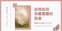 【祝福指引小测验】? 此时此刻你最需要的讯息 AUG 2022_Jianna Tarot