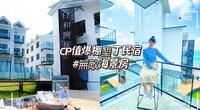［屏东住宿］垦丁CP值爆棚民宿｜落地窗满版海景｜拍照打卡首选民宿