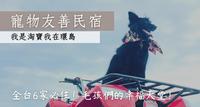▍2022环岛 全台6家【宠物友善民宿】必住 带着狗狗一起旅行 #我是淘宝我在环岛