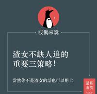 渣女的三大策略！她们从不缺人追的秘密！