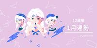 【1月份星座运势】处女放下执念，心境开阔好运自然来～双鱼委屈和疲惫感大增，让你不禁怀疑人生