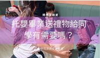 [妈妈真鸡婆]孩子托婴毕业真的有需要送同学礼物吗？