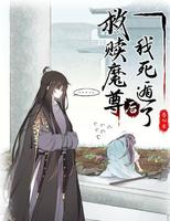 古代言情文-《救赎魔尊後我死遁了》作者:春刀寒